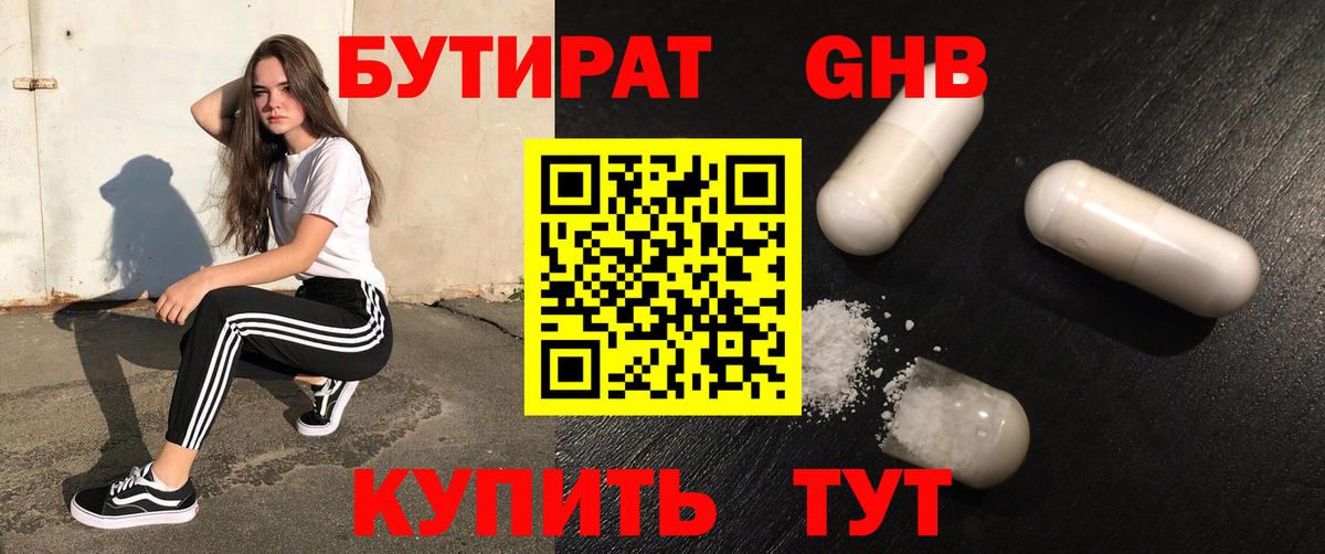 БУТИРАТ GHB Большой Камень
