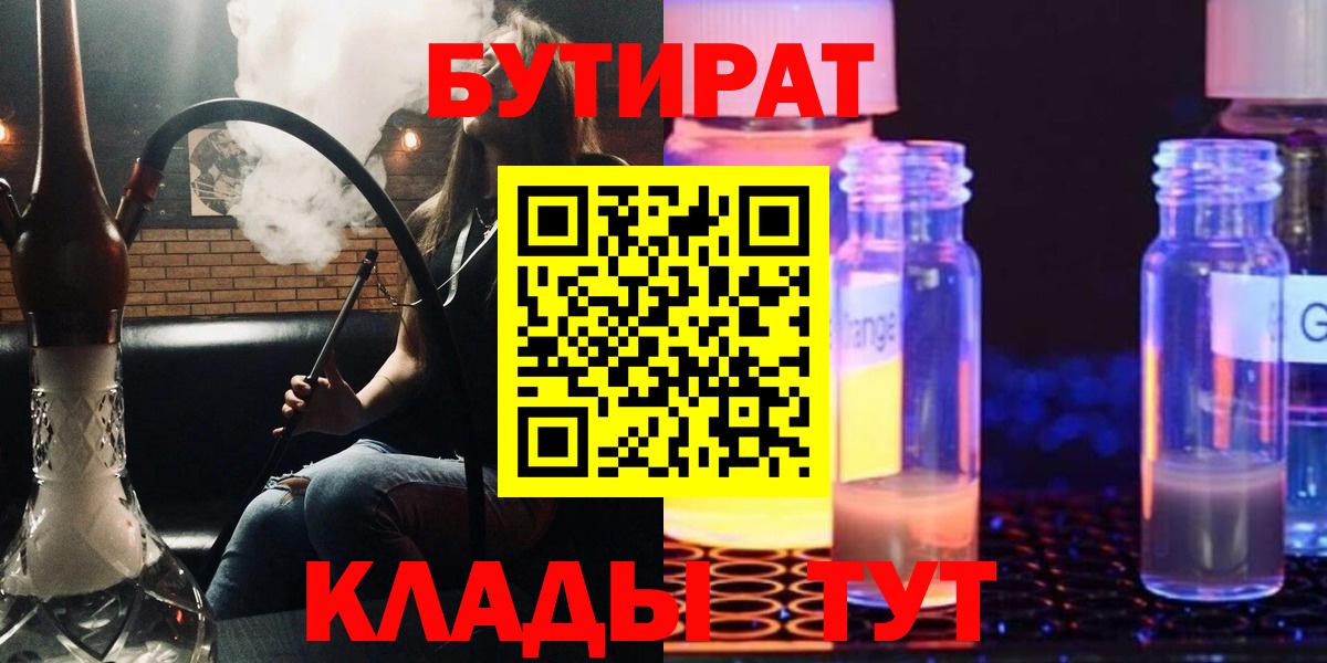 БУТИРАТ 1.4BDO  Вход с VPN  Большой Камень 