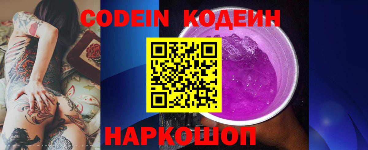 наркотики  Кодеин Purple Drank  Вход с VPN  Большой Камень 